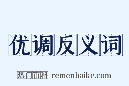 优调反义词是什么意思的图片